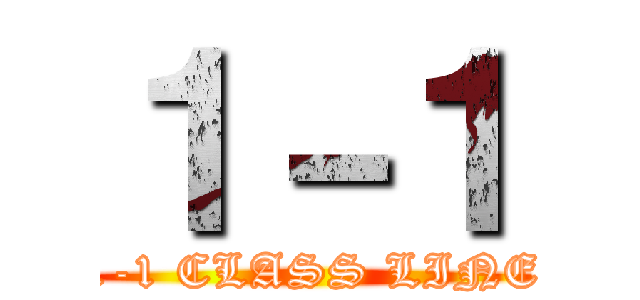 １－１ (1-1 CLASS LINE)