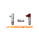 １－１ (1-1 CLASS LINE)
