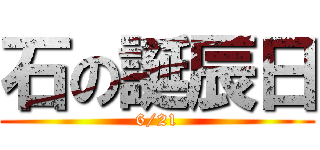 石の誕辰日 (6/21)