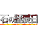 石の誕辰日 (6/21)