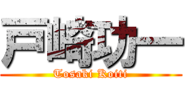 戸崎功一 (Tosaki Koiti)