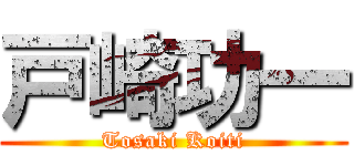 戸崎功一 (Tosaki Koiti)