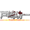 戸崎功一 (Tosaki Koiti)