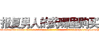 报复男人的药哪里购买 (报复男人的药哪里购买【电-186x2687x6963-Q278180069元-吉-药-业】我们做的是长期生意,靠的是老客户长期支持 http://sngk.net/YOwCyz
)