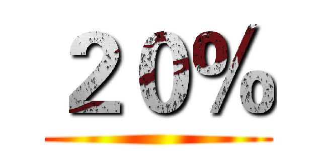 ２０％ ()