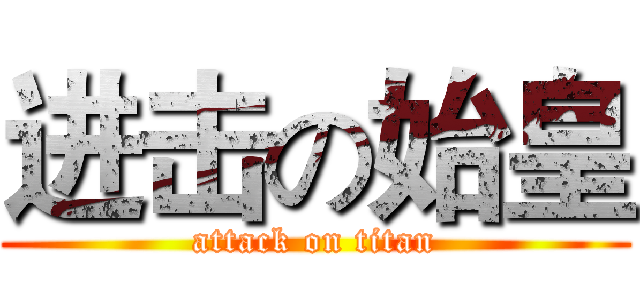 进击の始皇 (attack on titan)