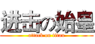 进击の始皇 (attack on titan)