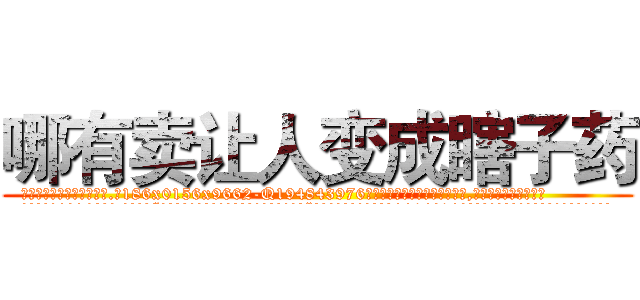 哪有卖让人变成瞎子药 (哪有卖让人变成瞎子药【电.话186x0156x9662-Q194843976林氏药业】我们做的是长期生意,靠的是老客户长期支持
参考消息网2月20日报道 韩媒称，“剩女多、离婚率高的城市，房价一定会上涨。”这是中国经济学家金岩石2016年12月参加在上海举行的房地产相关论坛时说的话。
)