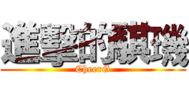 進擊的騏璣 (CheerG)