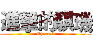 進擊的騏璣 (CheerG)