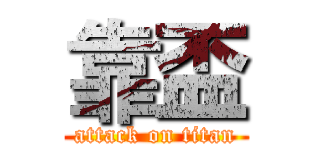 靠盃 (attack on titan)