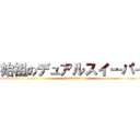 始祖のデュアルスイーパー (First Dual)