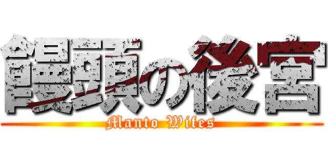 饅頭の後宮 (Manto Wifes)