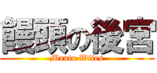 饅頭の後宮 (Manto Wifes)