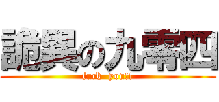 詭異の九零四 (fuck  you!!)
