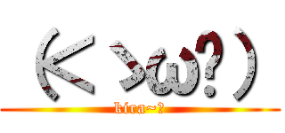 （＜ゝω·） (kira~☆)