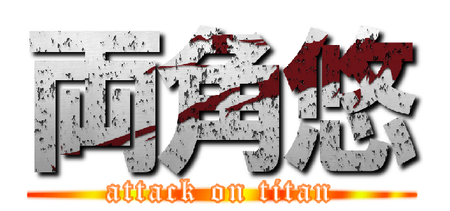 両角悠 (attack on titan)