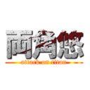 両角悠 (attack on titan)