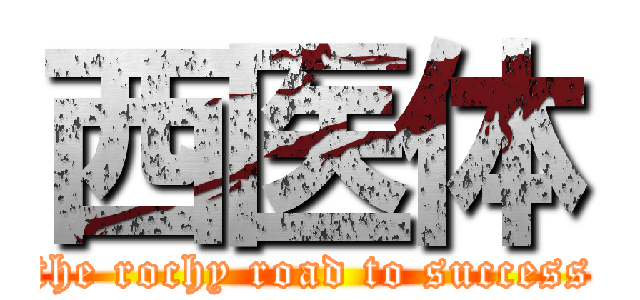 西医体 (the rochy road to success)