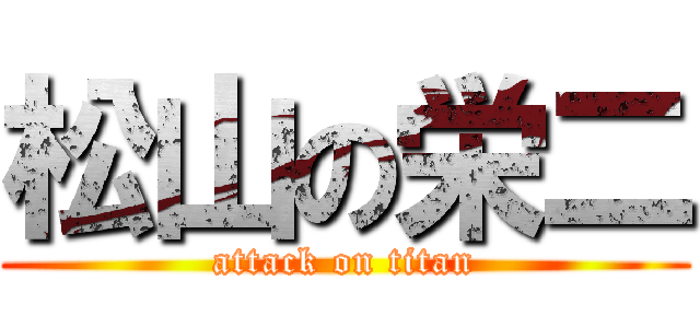 松山の栄二 (attack on titan)