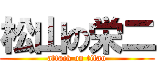 松山の栄二 (attack on titan)