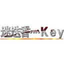 迷迭香灬Ｋｅｙ (attack on titan)