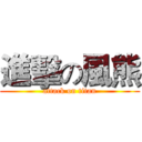 進擊の風熊 (attack on titan)