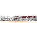 进击の家熙和诗棉 (attack on Jia Xi and Mianmian)