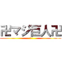 卍マジ巨人卍 (卍)