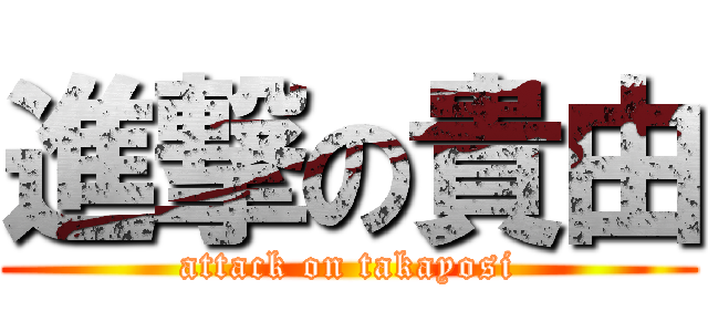 進撃の貴由 (attack on takayosi)