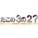 たこの３の２？ (attack on titan)