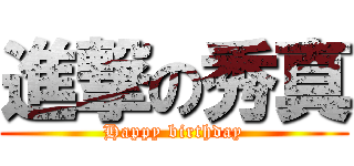 進撃の秀真 (Happy birthday)