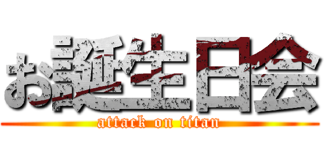 お誕生日会 (attack on titan)