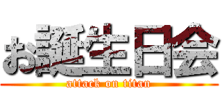 お誕生日会 (attack on titan)