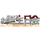 お誕生日会 (attack on titan)