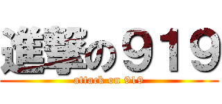 進撃の９１９ (attack on 919)
