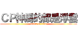 ＣＰ神馬的都是浮雲 (attack on titan)