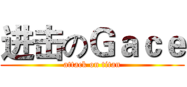 进击のＧａｃｅ (attack on titan)