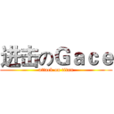 进击のＧａｃｅ (attack on titan)