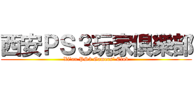西安ＰＳ３玩家倶樂部 (Xi\'an PS3 Gamers\' Club)