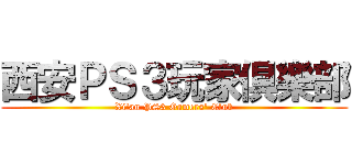 西安ＰＳ３玩家倶樂部 (Xi\'an PS3 Gamers\' Club)