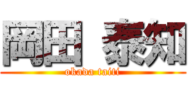 岡田 泰知 (okada taiti)