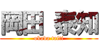 岡田 泰知 (okada taiti)