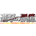 進撃の凱億 (attack on kaiyi)
