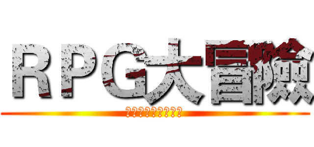 ＲＰＧ大冒險 (人生只有一次的冒險)