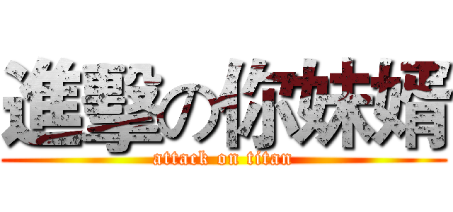 進擊の你妹婿 (attack on titan)
