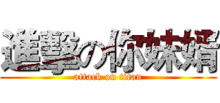 進擊の你妹婿 (attack on titan)