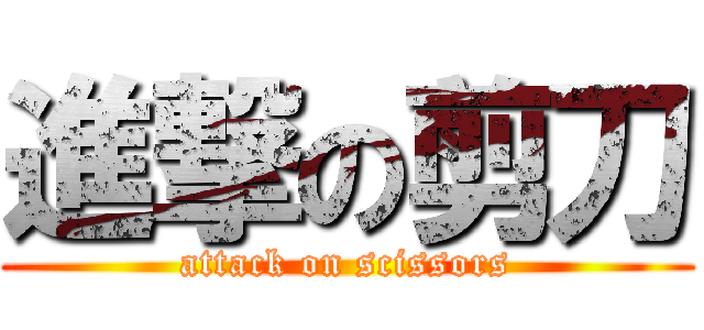 進撃の剪刀 (attack on scissors)