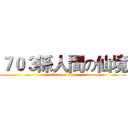 ７０３係人間の仙境 (attack on titan)