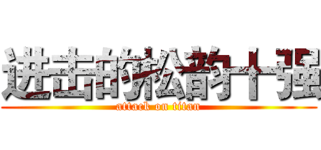 进击的松韵十强 (attack on titan)
